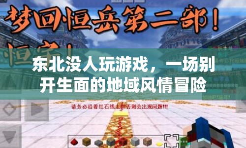 東北無(wú)人區(qū)，一場(chǎng)別開(kāi)生面的地域風(fēng)情冒險(xiǎn)