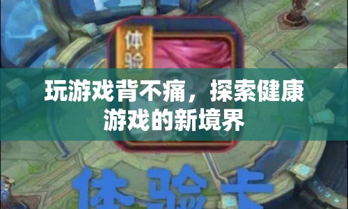 探索健康游戲新境界，玩游戲也能緩解背痛