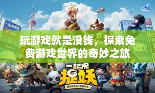 探索免費(fèi)游戲世界的奇妙之旅