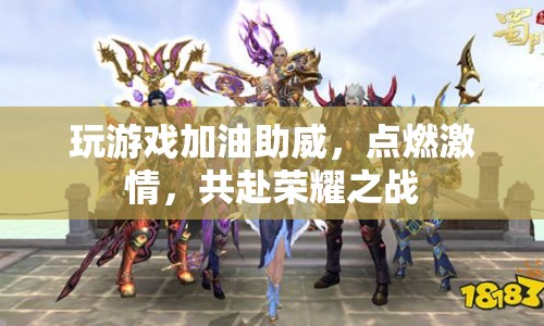 共赴榮耀之戰(zhàn)，點(diǎn)燃激情，為游戲加油助威