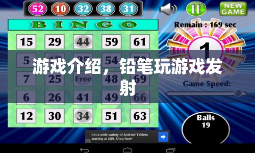 鉛筆發(fā)射游戲，趣味挑戰(zhàn)，精準(zhǔn)射擊