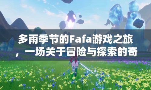 多雨季節(jié)的Fafa游戲，冒險(xiǎn)與探索的奇妙之旅