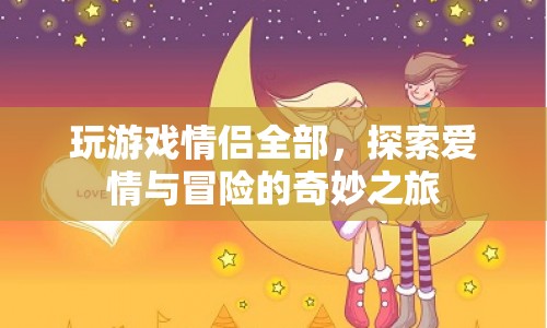 情侶共赴冒險，探索愛情與游戲的奇妙之旅