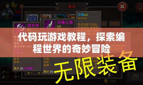編程游戲探索，解鎖編程世界的奇妙冒險