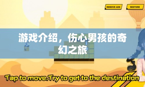傷心男孩的奇幻之旅，游戲介紹