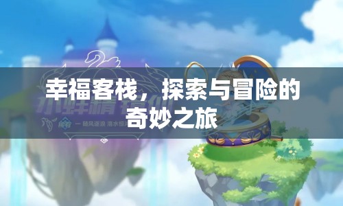 幸?？蜅?，開啟探索與冒險的奇妙之旅  第1張