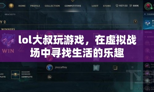 LOL大叔的虛擬戰(zhàn)場，尋找生活中的樂趣
