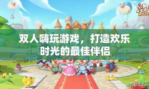 雙人游戲，打造歡樂時光的最佳伴侶