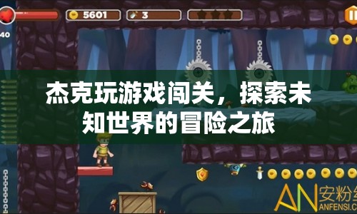杰克游戲冒險(xiǎn)，探索未知世界的闖關(guān)之旅