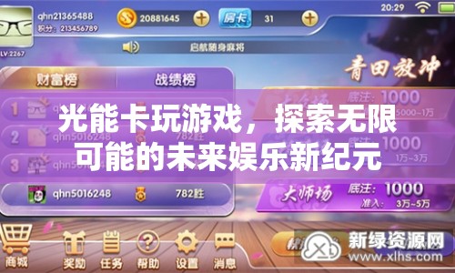 光能卡，開啟未來娛樂新紀(jì)元  第1張