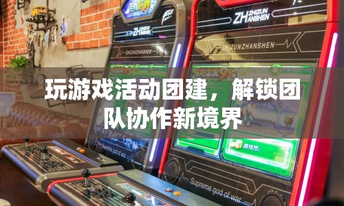 解鎖團隊協(xié)作新境界，游戲活動團建  第1張
