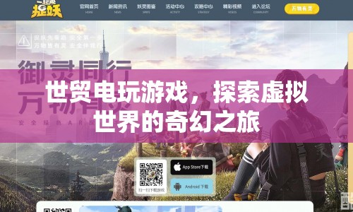 探索虛擬世界的奇幻之旅，世貿(mào)電玩游戲