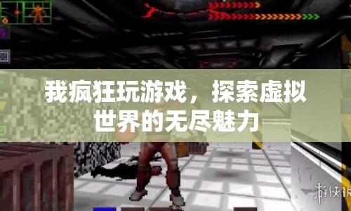 探索虛擬世界的無盡魅力，我瘋狂玩游戲