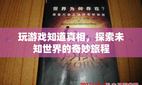 探索未知世界的奇妙旅程，游戲揭示真相