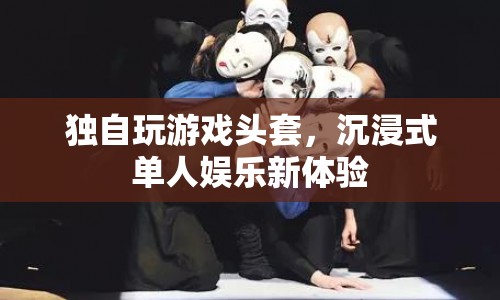 沉浸式單人娛樂新體驗，獨自玩游戲頭套