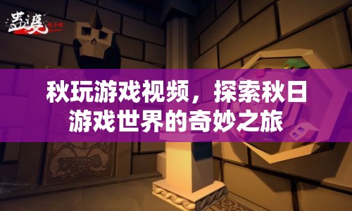 探索秋日游戲世界的奇妙之旅
