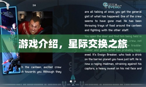 星際交換之旅，探索未知宇宙的奇幻之旅