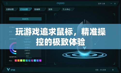 追求精準(zhǔn)操控，游戲鼠標(biāo)的極致體驗