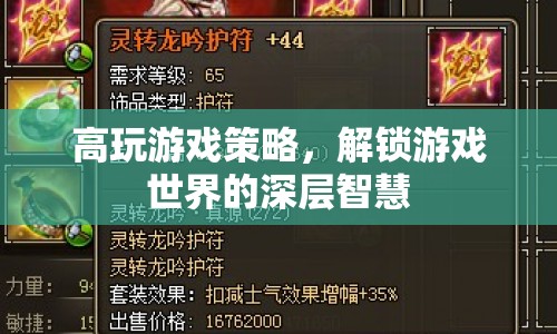 解鎖游戲深層智慧，高玩游戲策略全解析  第1張