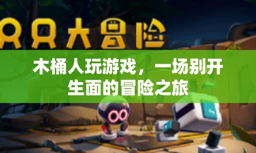 木桶人游戲，開啟一場(chǎng)別開生面的冒險(xiǎn)之旅
