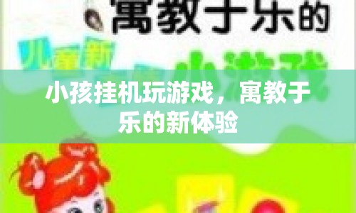 寓教于樂新體驗，小孩掛機玩游戲