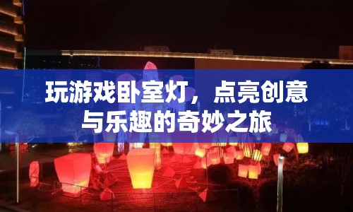 臥室燈點(diǎn)亮創(chuàng)意與樂趣，玩游戲的奇妙之旅