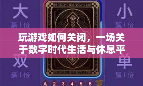 數(shù)字時代下的生活與休息，如何平衡游戲與休息？