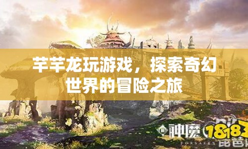 芊芊龍游戲，奇幻世界的冒險(xiǎn)之旅
