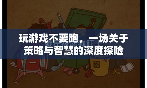 策略與智慧的深度探險，游戲世界中的智慧之旅