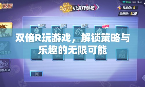 解鎖策略與樂(lè)趣，雙倍R游戲探索之旅