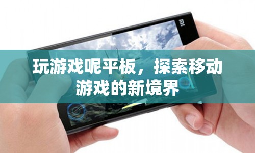 探索移動游戲新境界，平板成為游戲新寵