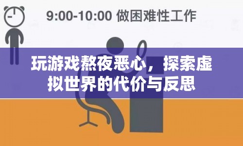 熬夜玩游戲致惡心，探索虛擬世界的代價與反思