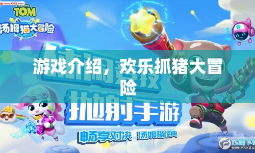歡樂抓豬大冒險(xiǎn)，一場冒險(xiǎn)之旅的啟程