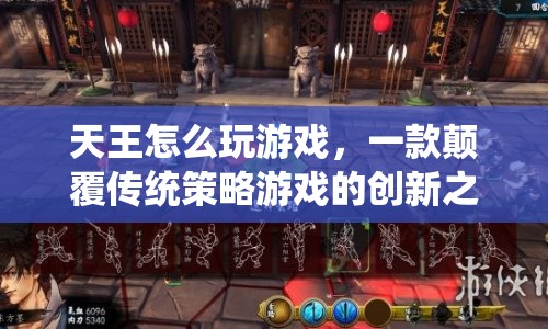 天王，顛覆傳統(tǒng)策略游戲的創(chuàng)新之作