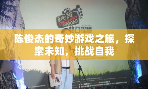 陳俊杰的奇妙冒險(xiǎn)，探索未知，挑戰(zhàn)自我