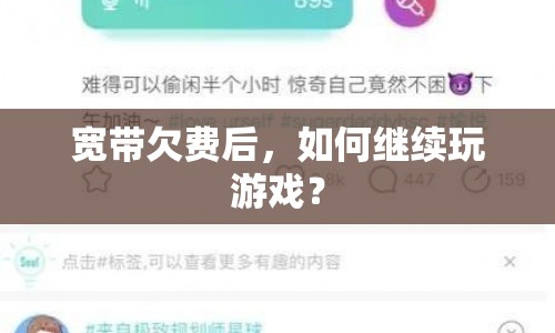 寬帶欠費后如何繼續(xù)玩游戲？