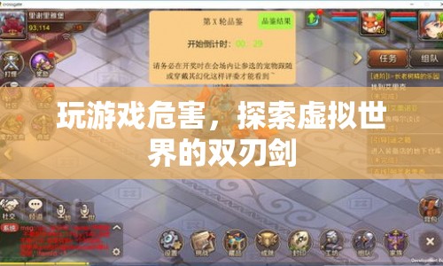 探索虛擬世界的雙刃劍，玩游戲的危害與影響