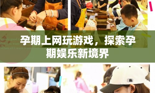 孕期上網(wǎng)玩游戲，探索孕期娛樂(lè)新境界