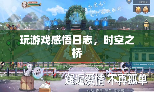 時(shí)空之橋，游戲感悟日志