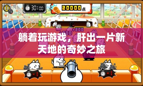 躺著也能贏，游戲新世界的奇妙之旅  第1張