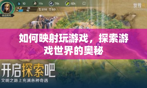 探索游戲世界的奧秘，如何映射玩游戲