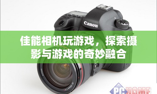 佳能相機(jī)跨界游戲，探索攝影與游戲的奇妙融合