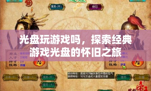 探索經(jīng)典游戲光盤的懷舊之旅，重溫那些光盤時(shí)代的游戲記憶