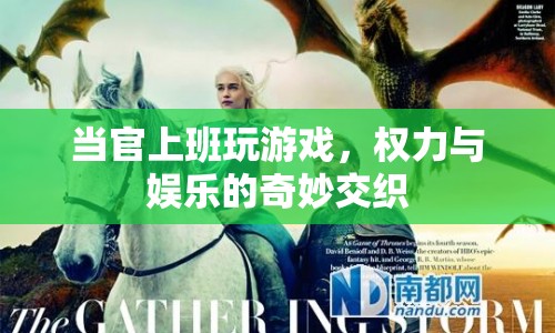 官員上班玩游戲，權(quán)力與娛樂(lè)的交錯(cuò)畫卷  第1張