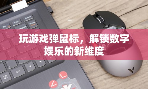 解鎖數(shù)字娛樂新維度，游戲與鼠標(biāo)的創(chuàng)意結(jié)合  第1張