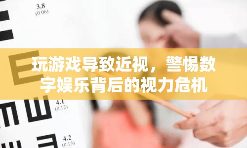 數(shù)字娛樂背后的視力危機，玩游戲易導致近視