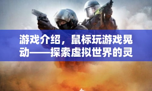 靈動(dòng)之旅，鼠標(biāo)操控下的虛擬世界探索游戲  第1張