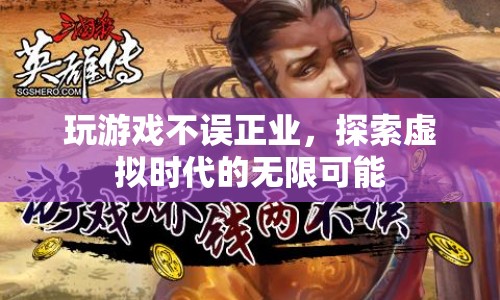 探索虛擬時代的無限可能，游戲成為新潮流