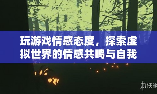 探索虛擬世界，游戲情感與自我成長之旅