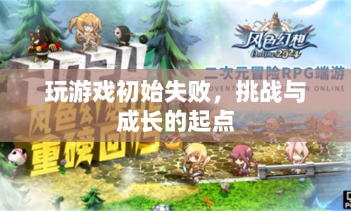 游戲初敗，挑戰(zhàn)與成長的起點